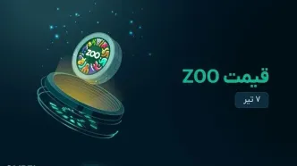 قیمت zoo امروز ۷ تیر