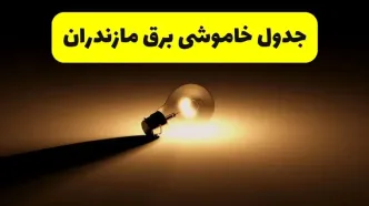 جدول خاموشی برق استان مازندران فردا شنبه ۱۷ خرداد ۱۴۰۴ + ساعات قطعی برق ساری شنبه ۱۷ خرداد ۱۴۰۴