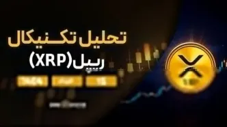 پیش‌بینی قیمت روزانه ریپل (XRP) | پنج‌شنبه ۱۵ خرداد ۱۴۰۴