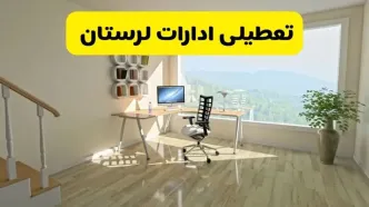 آیا ادارات استان لرستان شنبه ۷ تیر ۱۴۰۴ تعطیل است؟/ جزئیات تعطیلی ادارات خرم آباد هفتم تیر ۱۴۰۴