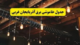 خبر فوری از برنامه قطعی برق آذربایجان غربی فردا چهارشنبه ۲۱ خرداد ماه ۱۴۰۴ اعلام شد + قطعی برق ارومیه