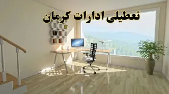 جزئیات خبر تعطیلی ادارات استان کرمان در روز شنبه ۱۷ خرداد ۱۴۰۴ / خبر فوری تعطیلی ادارات کرمان شنبه ۱۷ خرداد