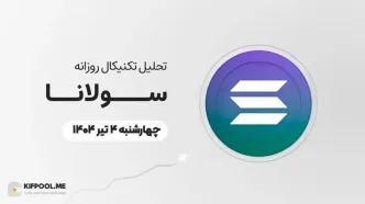پیش‌بینی قیمت روزانه سولانا (SOL) |‌چهار‌شنبه ۴ تیر ۱۴۰۴