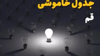 ساعات قطعی برق استان قم فردا یکشنبه ۱۸ خرداد ۱۴۰۴ منتشر شد