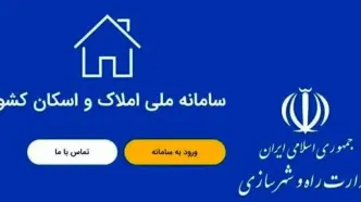 رشد بیش از ۱۸۰ درصدی میزان ثبت اطلاعات در سامانه املاک واسکان
