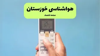 هواشناسی خوزستان فردا اعلام شد | پیش بینی وضعیت آب و هوا خوزستان فردا سه شنبه ۲۷ خرداد ماه ۱۴۰۴ + آب و هوا اهواز