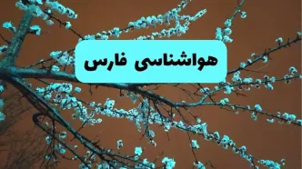 هواشناسی فارس فردا | پیش بینی وضعیت آب و هوا فارس فردا پنجشنبه ۱۵ خرداد ماه ۱۴۰۴