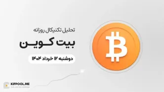 پیش‌بینی قیمت روزانه بیت کوین (BTC) امروز | ۱۲ خرداد ۱۴۰۴