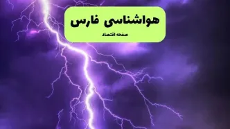 هواشناسی فارس ۲۴ ساعت آینده | پیش بینی وضعیت آب و هوا فارس فردا سه شنبه ۱۰ تیر ماه ۱۴۰۴ + هواشناسی شیراز