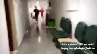 حضور تیم هاى جستجو و نجات هلال احمر در داخل ساختمان شیشه اى صدا و سیما