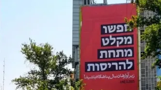 پیام عبری دیوارنگاره میدان فلسطین پس از حمله رژیم صهیونیستی