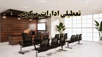 خبر فوری تعطیلی ادارات استان مرکزی فردا چهارشنبه ۲۸ خرداد ۱۴۰۴ | جزئیات تعطیلی ادارات اراک چهارشنبه ۲۸ خرداد ۱۴۰۴