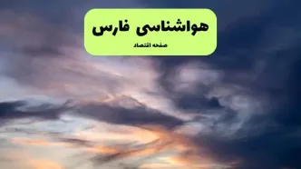 پیش بینی وضعیت آب و هوا فارس فردا دوشنبه ۹ تیر ماه ۱۴۰۴ | هواشناسی فارس ۲۴ ساعت آینده اعلام شد