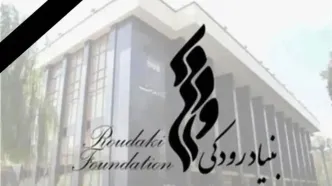 پیام تسلیت بنیاد رودکی در پی شهادت جمعی از فرماندهان نظامی، دانشمندان کشور و هموطنان