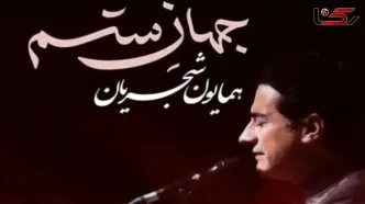دانلود آهنگ جدید همایون شجریان به نام «جهان ستم» + لینک