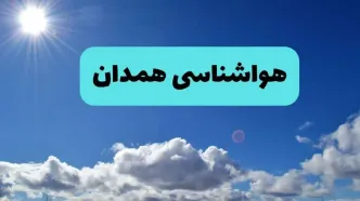 پیش بینی وضعیت آب و هوا همدان فردا چهارشنبه ۱۴ خرداد ماه ۱۴۰۴ | هواشناسی همدان در ۲۴ ساعت آینده