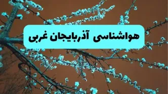 هواشناسی آذربایجان غربی فردا | پیش بینی وضعیت آب و هوا آذربایجان غربی فردا پنجشنبه ۱۵ خرداد ماه ۱۴۰۴