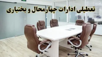 جزئیات دورکاری کارکنان و تعطیلی ادارات استان چهارمحال و بختیاری فردا شنبه ۳۱ خرداد ۱۴۰۴ | آیا شنبه ۳۱ خرداد ادارات شهرکرد تعطیل است؟