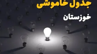 ساعات قطعی برق استان خوزستان فردا یکشنبه ۱۸ خرداد ۱۴۰۴ منتشر شد