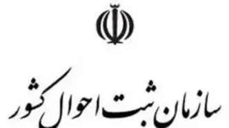 ساعت کاری اداره ثبت احوال تغییر کرد؟