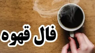 فال قهوه امروز پنجشنبه ۱۰ مهر ۱۴۰۴ | تو فالت کلید اومده ! معنیش چیه ؟