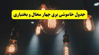 برنامه قطعی برق چهارمحال‌ و بختیاری‌ امروز پنجشنبه ۲۲ خرداد + جدول قطعی