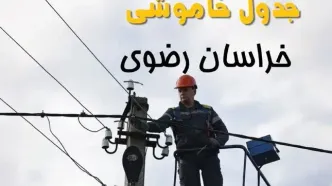برنامه قطعی برق خراسان رضوی فردا جمعه ۱۶ خرداد ماه ۱۴۰۴ + جدول خاموشی برق مشهد شانزدهم خرداد