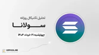 پیش‌بینی قیمت روزانه سولانا (SOL) |‌سه‌شنبه ۳ تیر ۱۴۰۴