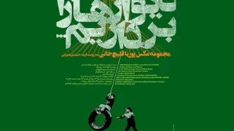 برج آزادی میزبان یک نمایشگاه عکس می‌‌شود