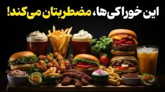 برای آرامش بیشتر، این خوراکی‌ها را از سبد غذایی‌تان حذف کنید!