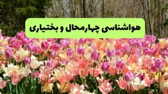 خبر فوری هواشناسی چهارمحال و بختیاری ۲۴ ساعت آینده | پیش بینی وضعیت آب و هوا چهارمحال و بختیاری فردا شنبه ۱۷ خرداد ماه ۱۴۰۴
