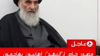 ساعاتی پیش به دفتر آیت‌الله سیستانی حمله شد