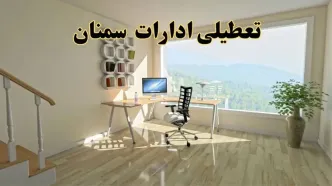 جزئیات خبر تعطیلی ادارات استان سمنان در روز شنبه ۱۷ خرداد ۱۴۰۴ / خبر فوری تعطیلی ادارات سمنان شنبه ۱۷ خرداد