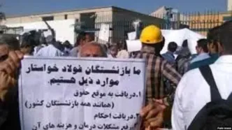 بازنشستگان مجتمع فولاد در  سه شهر تجمع کردند