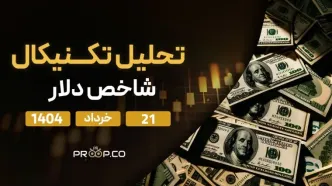 تحلیل تکنیکال روزانه شاخص دلار (DXY) امروز | ۲۱ خرداد ۱۴۰۴
