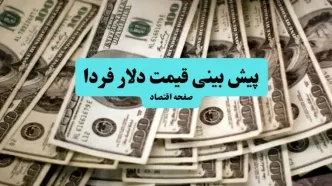 پیش بینی قیمت دلار فردا چهارشنبه ۱۱ تیر ماه ۱۴۰۴ | دلار به ۱۰۰ هزار تومان می رسد؟