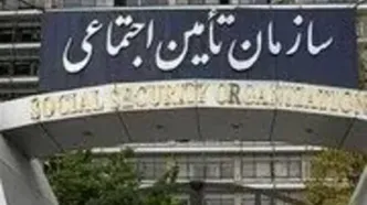 سازمان تامین اجتماعی اعلام کرد: آگهی‌های تکمیل یا خرید سابقه بیمه‌ کلاهبرداری است