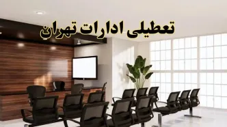 خبر فوری تعطیلی ادارات استان تهران فردا چهارشنبه ۲۸ خرداد ۱۴۰۴ | جزئیات تعطیلی ادارات تهران چهارشنبه ۲۸ خرداد ۱۴۰۴