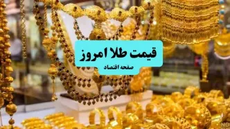 قیمت طلا ۲۴ عیار امروز پنجشنبه ۵ تیر ماه ۱۴۰۴ تحت تاثیر هجوم حملات جهانی علیه ترامپ