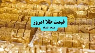 طلا دوباره دنده عقب رفت/ قیمت طلا جهانی امروز ۶ تیر ۱۴۰۴ / طلا چقدر ارزان شد؟