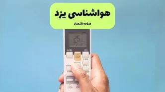 پیش بینی وضعیت آب و هوا یزد فردا دوشنبه ۲۶ خرداد ماه ۱۴۰۴ + هواشناسی یزد ۲۴ ساعت آینده