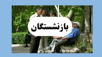 بازنشستگان کارگری در انتظار فیش حقوقی تیرماه | انتقاد از تأخیر پرداخت + جزئیات جدید