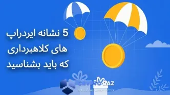 5 نشانه ایردراپ های کلاهبرداری که باید بشناسید (امنیت در دریافت توکن رایگان)