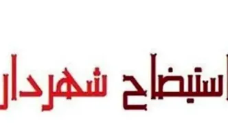 ماجرای برکناری شهردار مریوان