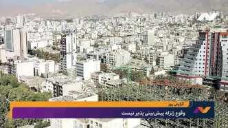 زلزله پیش‌بینی پذیر نیست