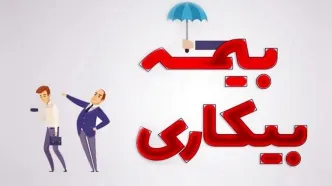 حقوق بیمه بیکاری چقدر است و به چه کسانی تعلق می‌گیرد؟