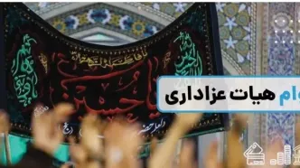 اگر هیات مذهبی و عزاداری دارید، بخوانید | وام قرض الحسنه فوری بدون سپرده برای هیئت‌های مذهبی | دریافت فوری کالا‌کارت با کارمزد ارزان