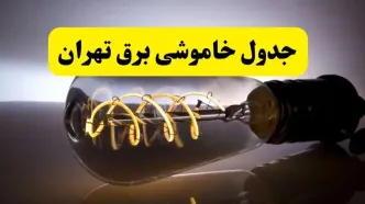 جدول زمانبندی قطعی برق فردا تهران سه شنبه ۲۴ تیر ۱۴۰۴