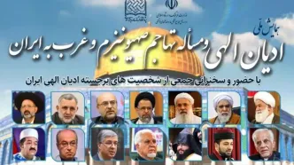 همایش ملی ادیان الهی برگزار می‌شود