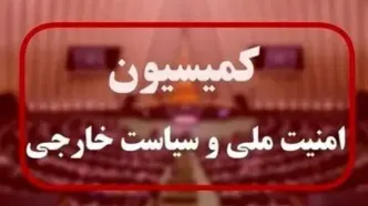 بیانیه کمیسیون امنیت ملی درخصوص فعالیت مجدد آژانس در ایران: وزارت خارجه و سازمان انرژی اتمی به قانون مجلس پایبند باشند